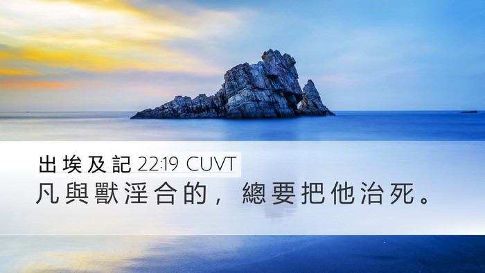 出 埃 及 記 22:19 CUVT Bible Verse Image