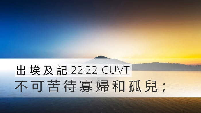 出 埃 及 記 22:22 CUVT Bible Verse Image