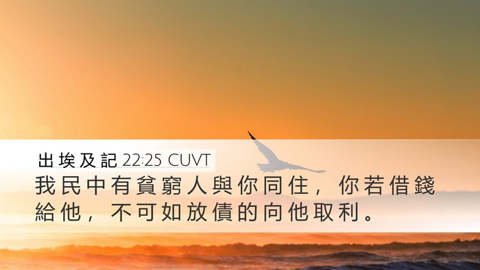 出 埃 及 記 22:25 CUVT Bible Verse Image