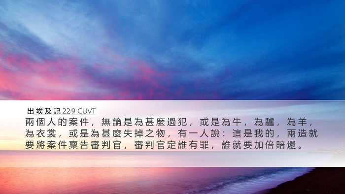 出 埃 及 記 22:9 CUVT Bible Verse Image