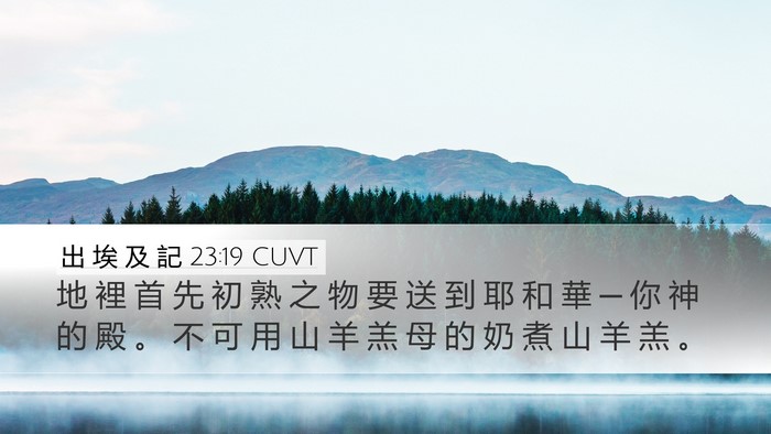 出 埃 及 記 23:19 CUVT Bible Verse Image
