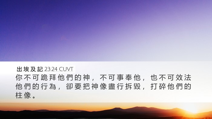 出 埃 及 記 23:24 CUVT Bible Verse Image
