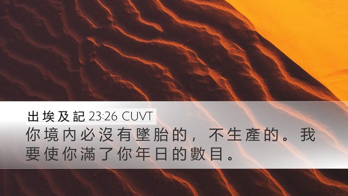 出 埃 及 記 23:26 CUVT Bible Verse Image
