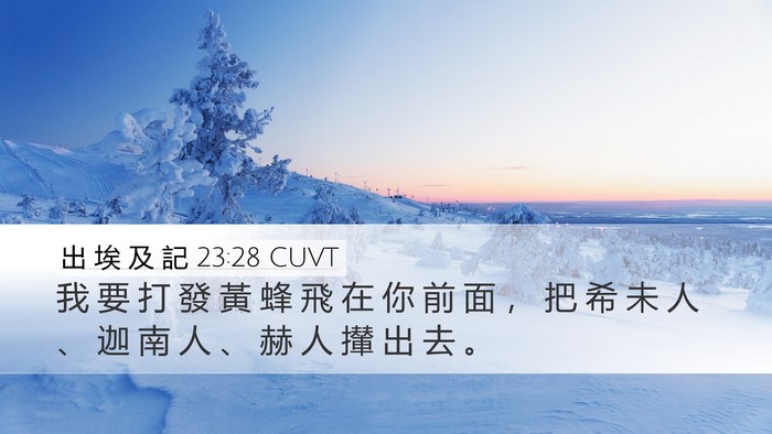 出 埃 及 記 23:28 CUVT Bible Verse Image