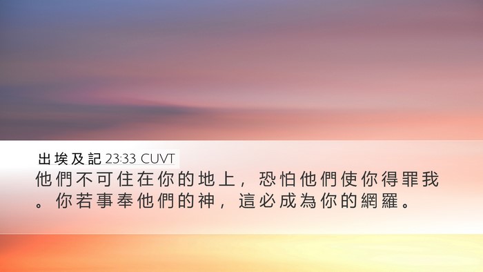出 埃 及 記 23:33 CUVT Bible Verse Image