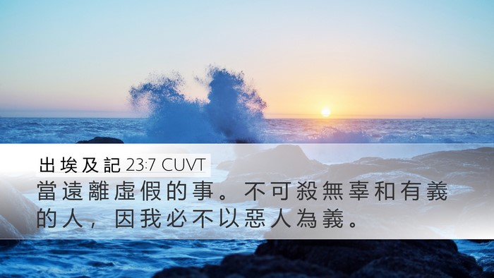 出 埃 及 記 23:7 CUVT Bible Verse Image