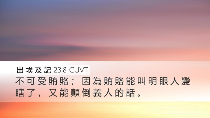 出 埃 及 記 23:8 CUVT Bible Verse Image