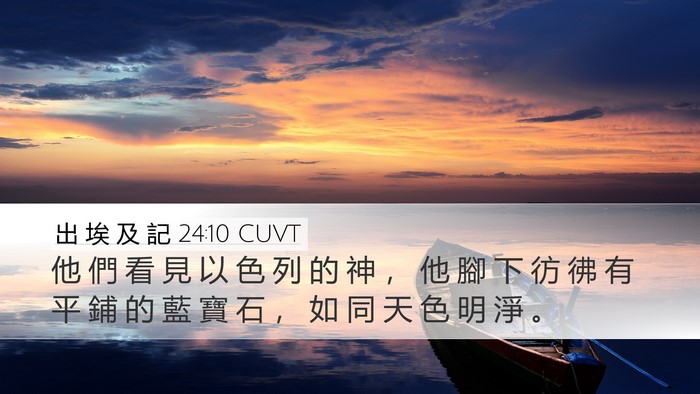 出 埃 及 記 24:10 CUVT Bible Verse Image