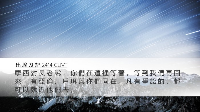 出 埃 及 記 24:14 CUVT Bible Verse Image
