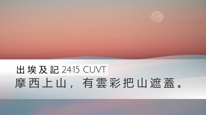 出 埃 及 記 24:15 CUVT Bible Verse Image