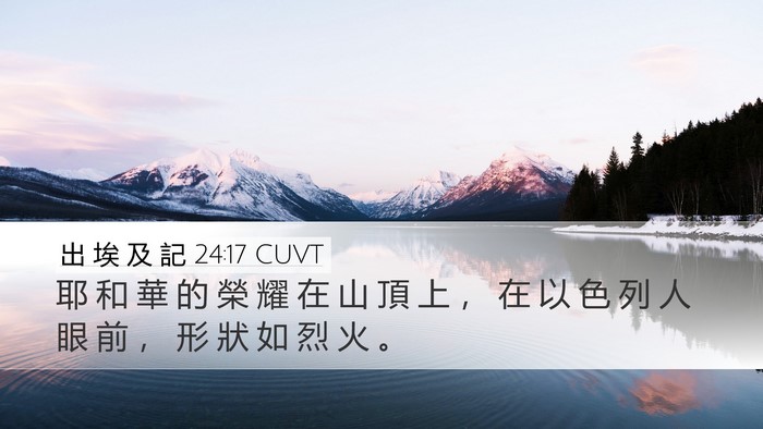 出 埃 及 記 24:17 CUVT Bible Verse Image
