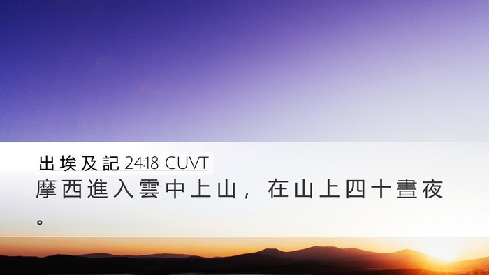 出 埃 及 記 24:18 CUVT Bible Verse Image