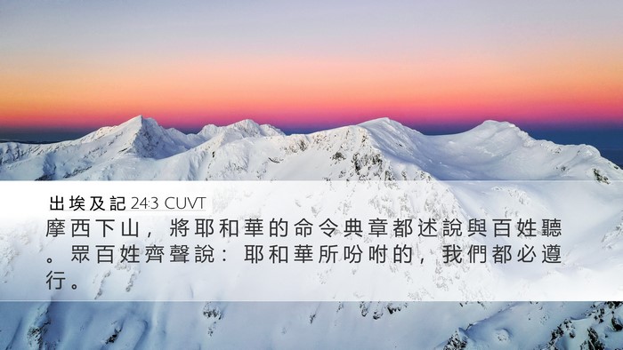 出 埃 及 記 24:3 CUVT Bible Verse Image