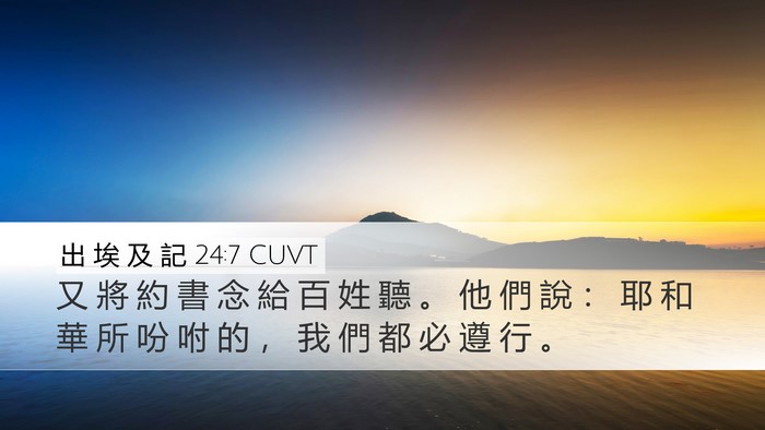 出 埃 及 記 24:7 CUVT Bible Verse Image