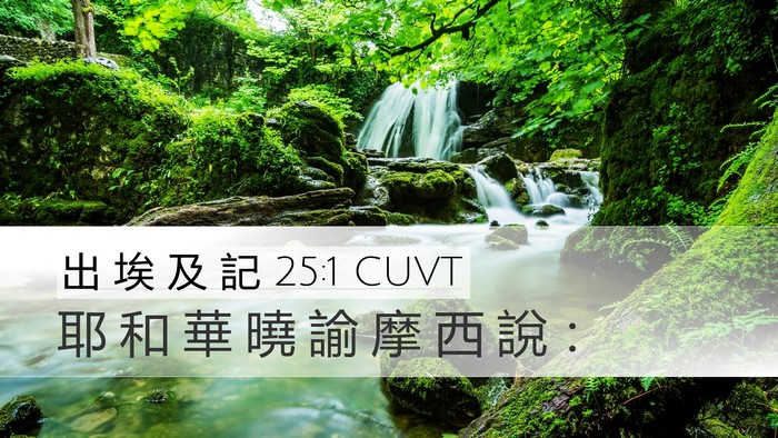 出 埃 及 記 25:1 CUVT Desktop Wallpaper - 耶 和 華 曉 諭 摩 西 說 - Desktop Bible Verse Wallpaper