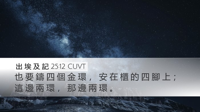 出 埃 及 記 25:12 CUVT Bible Verse Image