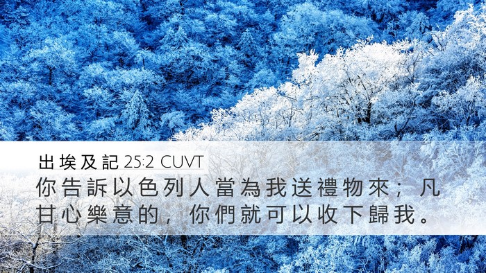 出 埃 及 記 25:2 CUVT Bible Verse Image