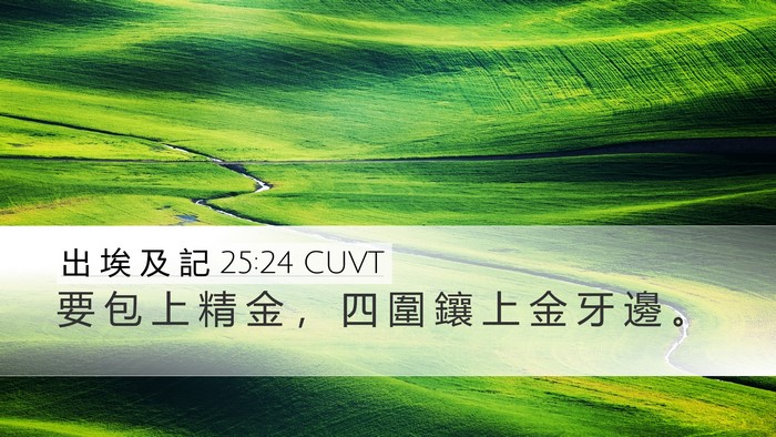 出 埃 及 記 25:24 CUVT Bible Verse Image