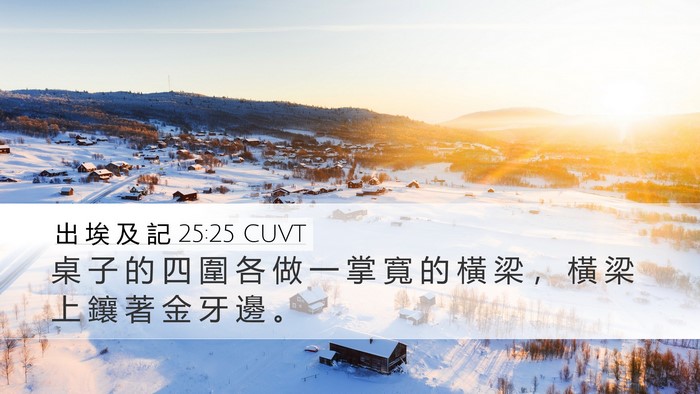 出 埃 及 記 25:25 CUVT Desktop Wallpaper - 桌 子 的 四 圍 各 做 一 掌 寬 的 橫 - Desktop Bible Verse Wallpaper