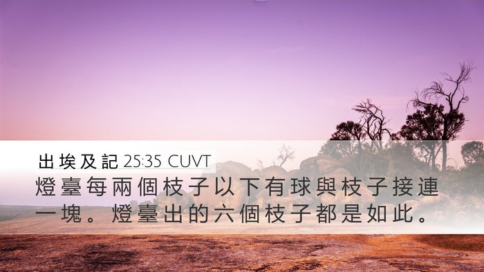出 埃 及 記 25:35 CUVT Bible Verse Image