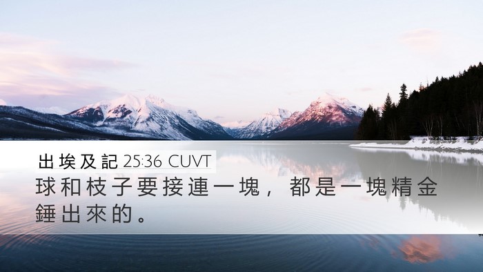 出 埃 及 記 25:36 CUVT Desktop Wallpaper - 球 和 枝 子 要 接 連 一 塊 ， 都 是 - Desktop Bible Verse Wallpaper