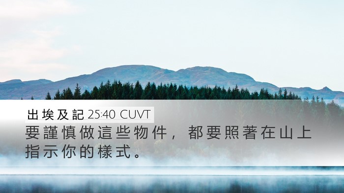 出 埃 及 記 25:40 CUVT Bible Verse Image