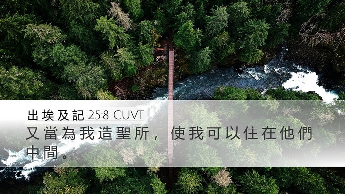 出 埃 及 記 25:8 CUVT Bible Verse Image