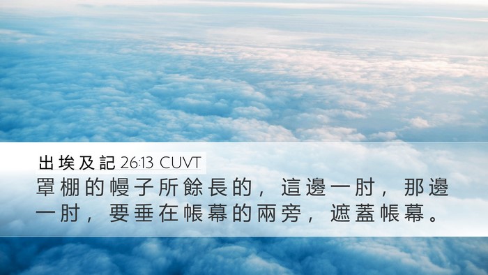 出 埃 及 記 26:13 CUVT Desktop Wallpaper - 罩 棚 的 幔 子 所 餘 長 的 ， 這 邊 - Desktop Bible Verse Wallpaper