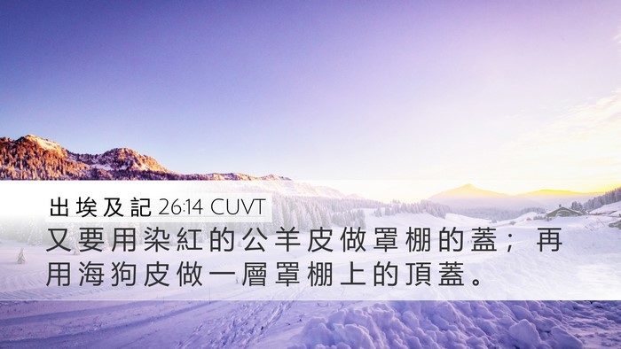 出 埃 及 記 26:14 CUVT Bible Verse Image