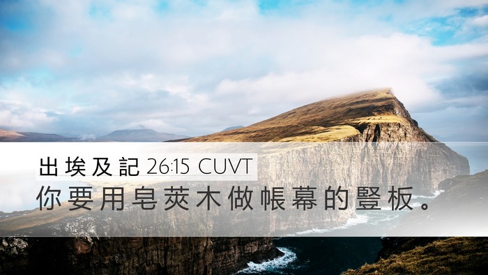 出 埃 及 記 26:15 CUVT Bible Verse Image