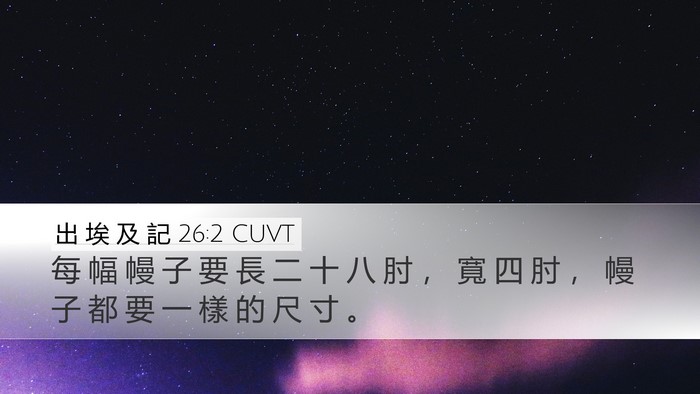 出 埃 及 記 26:2 CUVT Desktop Wallpaper - 每 幅 幔 子 要 長 二 十 八 肘 ， 寬 - Desktop Bible Verse Wallpaper