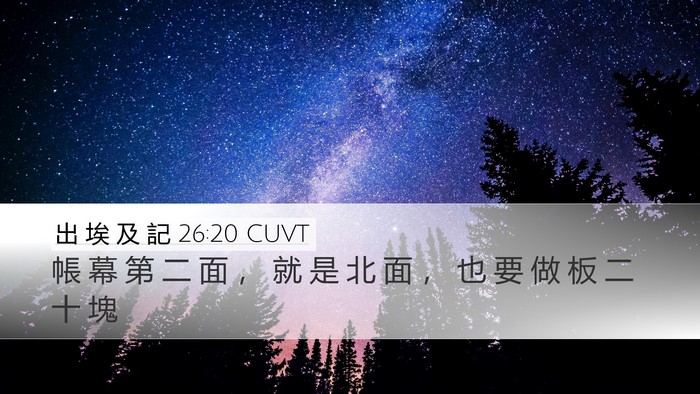 出 埃 及 記 26:20 CUVT Desktop Wallpaper - 帳 幕 第 二 面 ， 就 是 北 面 ， 也 - Desktop Bible Verse Wallpaper