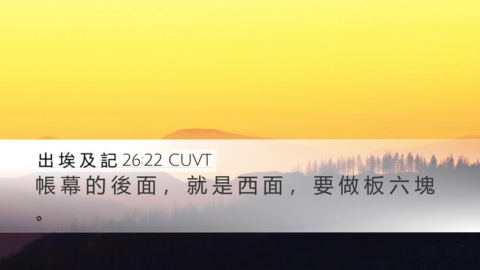 出 埃 及 記 26:22 CUVT Desktop Wallpaper - 帳 幕 的 後 面 ， 就 是 西 面 ， 要 - Desktop Bible Verse Wallpaper