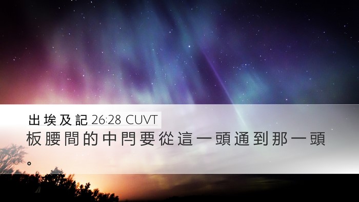 出 埃 及 記 26:28 CUVT Desktop Wallpaper - 板 腰 間 的 中 閂 要 從 這 一 頭 通 - Desktop Bible Verse Wallpaper