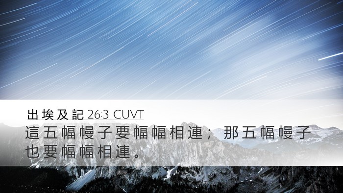 出 埃 及 記 26:3 CUVT Desktop Wallpaper - 這 五 幅 幔 子 要 幅 幅 相 連 ； 那 - Desktop Bible Verse Wallpaper