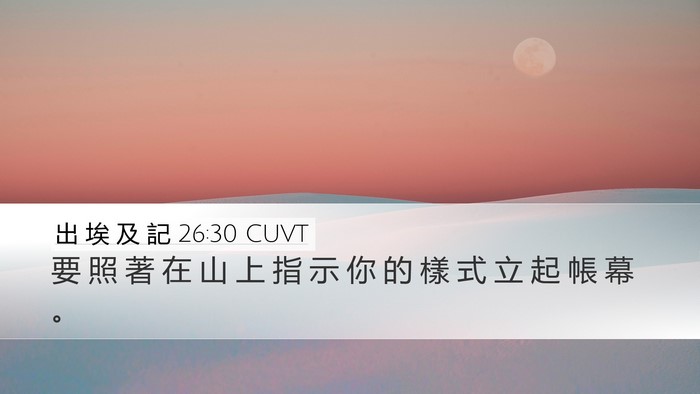 出 埃 及 記 26:30 CUVT Bible Verse Image