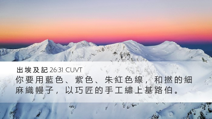 出 埃 及 記 26:31 CUVT Bible Verse Image