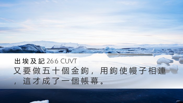 出 埃 及 記 26:6 CUVT Bible Verse Image
