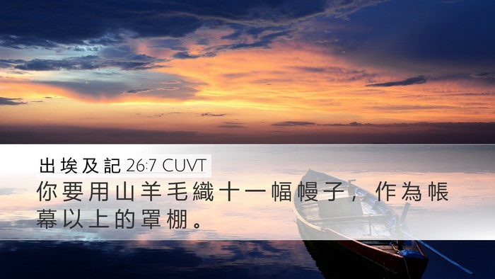 出 埃 及 記 26:7 CUVT Bible Verse Image