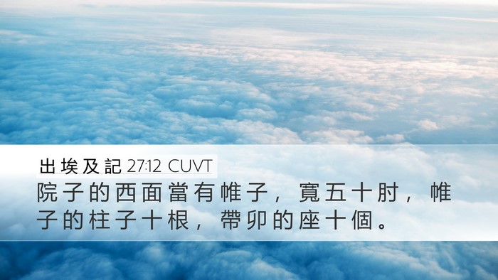 出 埃 及 記 27:12 CUVT Bible Verse Image