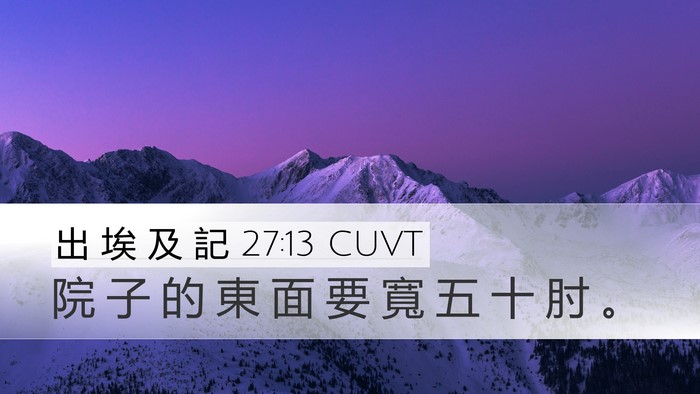 出 埃 及 記 27:13 CUVT Desktop Wallpaper - 院 子 的 東 面 要 寬 五 十 肘 - Desktop Bible Verse Wallpaper
