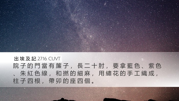 出 埃 及 記 27:16 CUVT Desktop Wallpaper - 院 子 的 門 當 有 簾 子 ， 長 二 十 - Desktop Bible Verse Wallpaper