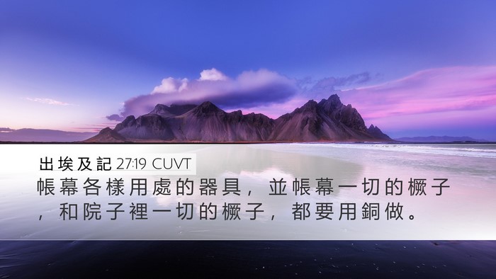 出 埃 及 記 27:19 CUVT Desktop Wallpaper - 帳 幕 各 樣 用 處 的 器 具 ， 並 帳 - Desktop Bible Verse Wallpaper