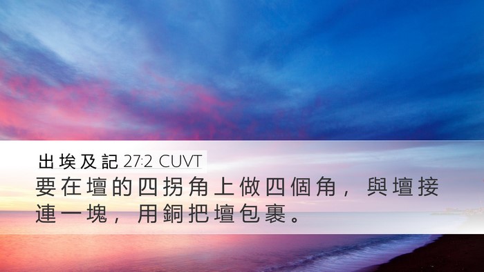 出 埃 及 記 27:2 CUVT Desktop Wallpaper - 要 在 壇 的 四 拐 角 上 做 四 個 角 - Desktop Bible Verse Wallpaper