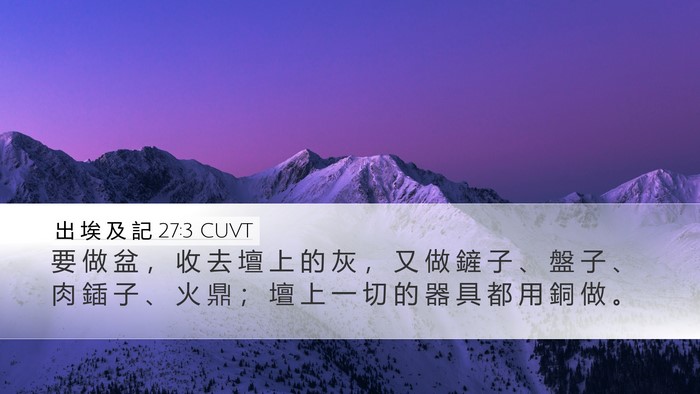 出 埃 及 記 27:3 CUVT Bible Verse Image
