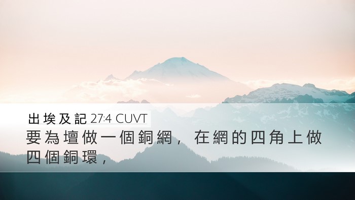 出 埃 及 記 27:4 CUVT Desktop Wallpaper - 要 為 壇 做 一 個 銅 網 ， 在 網 的 - Desktop Bible Verse Wallpaper
