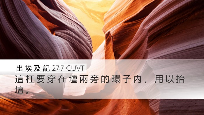 出 埃 及 記 27:7 CUVT Desktop Wallpaper - 這 杠 要 穿 在 壇 兩 旁 的 環 子 內 - Desktop Bible Verse Wallpaper