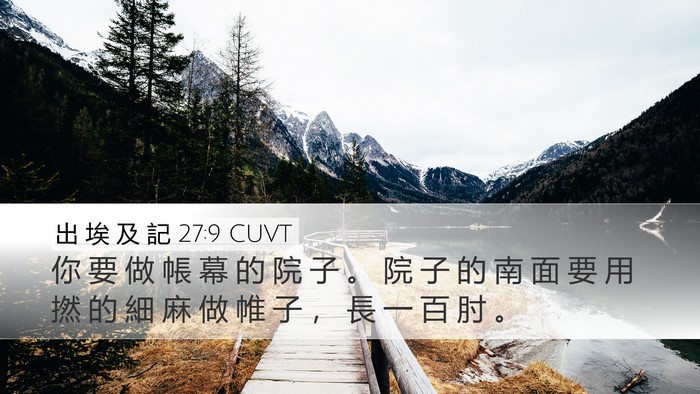 出 埃 及 記 27:9 CUVT Bible Verse Image