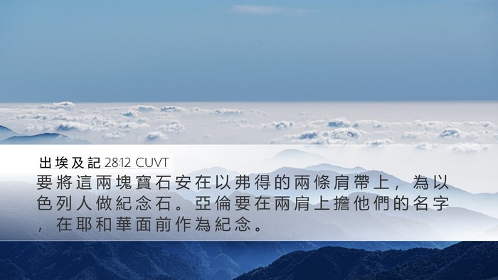出 埃 及 記 28:12 CUVT Bible Verse Image