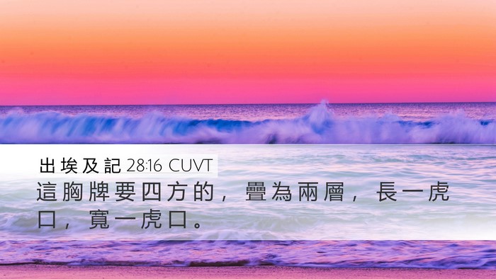 出 埃 及 記 28:16 CUVT Desktop Wallpaper - 這 胸 牌 要 四 方 的 ， 疊 為 兩 層 - Desktop Bible Verse Wallpaper